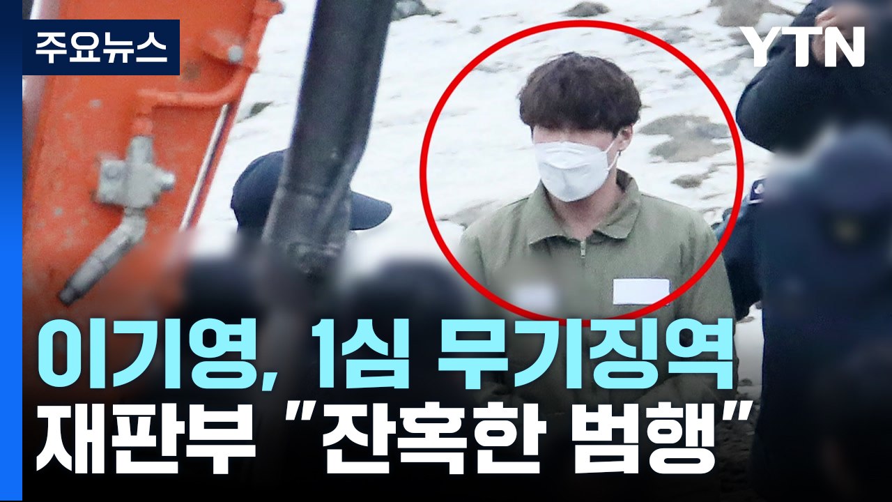 '동거녀·택시기사 살해' 이기영, 1심 무기징역..."잔혹한 범행" / YTN