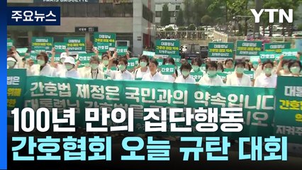 100년 만의 집단행동...간호협회, 오늘 규탄 대회 [앵커리포트] / YTN