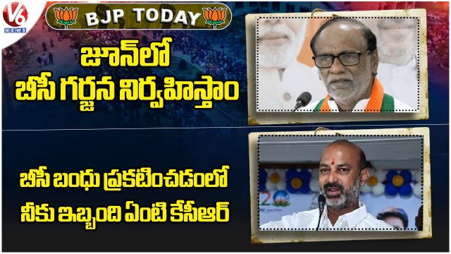 BJP Today : MP Laxman About BC Declaration | Bandi Sanjay Slams KCR On BC Bandhu Scheme | V6 News
