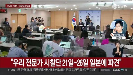 Video herunterladen: 후쿠시마 오염수 시찰단 21명 구성…21~26일 방일