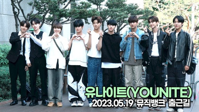 유나이트(YOUNITE), 완벽하게 잘생긴 미모의 소년들(뮤직뱅크 출근길) [TOP영상]