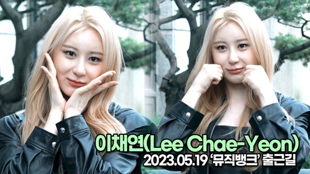 이채연(Lee Chae-Yeon), 귀엽고 사랑스런 채연이의 매력(뮤직뱅크 출근길) [TOP영상]