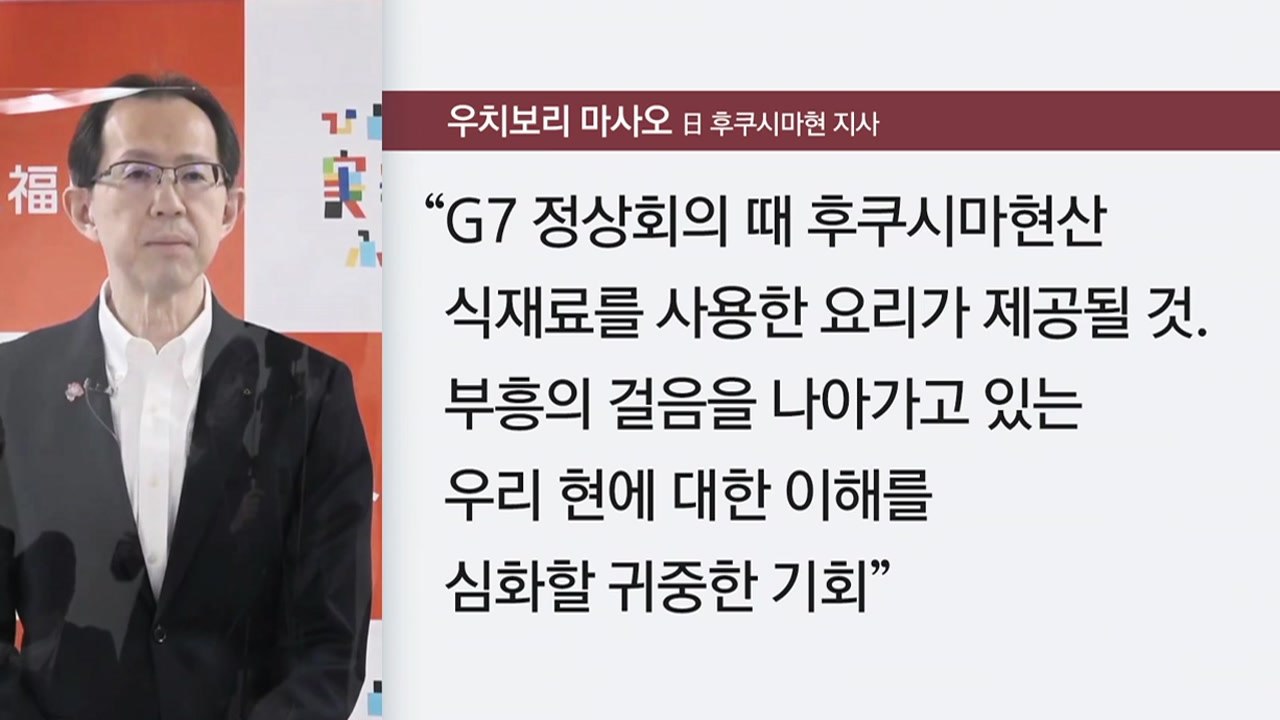 [뉴스앤이슈] '오염수 시찰단' 오는 21일 출국...日 "G7 회의 '후쿠시마 식재료' 제공 / YTN