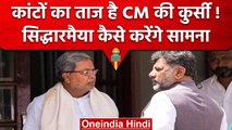 Karnataka CM Siddaramaiah के सामने क्या होंगी चुनौती, DK Shivakumar से कैसा रिश्ता | वनइंडिया हिंदी