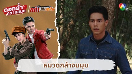 หมวดกล้าจนมุม | ตอกย้ำความสนุก กล้า ผาเหล็ก EP.8