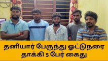 ஓட்டுநரை தாக்கிய கும்பல்; பதற வைக்கும் சிசிடிவி காட்சிகள்!
