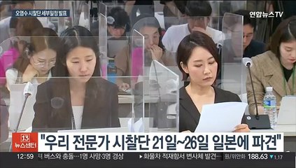 下载视频: 후쿠시마 시찰단 21명 5박 6일 방일…