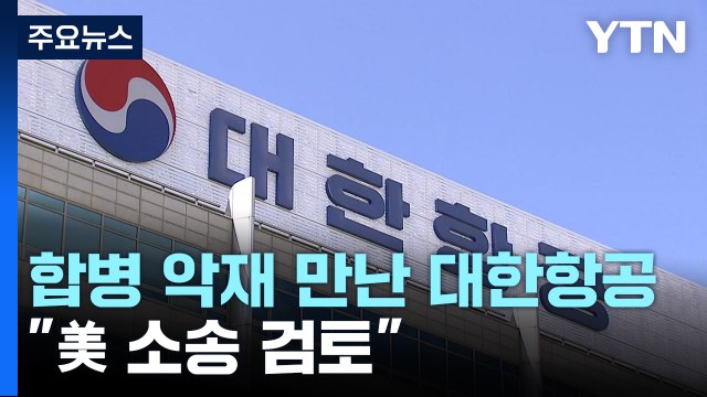 대한항공-아시아나 합병 연일 악재... 美 소송 검토 / YTN
