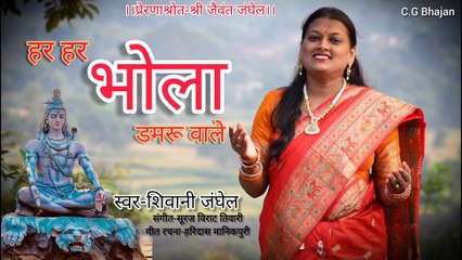 HAR HAR BHOLA DAMRU WALA __ CG JASH BY SHIVANI JANGHEL __