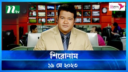Shironam | 19 May 2023 | NTV News Updates