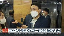 코인·수사·재판 '겹악재'…민주당, 돌파구 고심