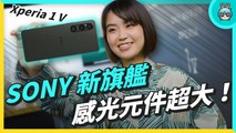 Sony 新旗艦 Xperia 1 V 發表！攝影感光元件大升級 日本技術研發代表獨家來台解密