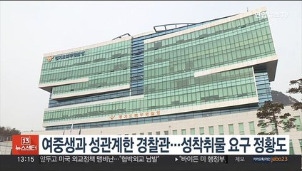 여중생과 성관계한 경찰관…성착취물 요구 정황도