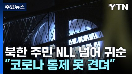귀순 두 가족 "코로나 통제 못 이겨"...경제·식량난 가중에 탈북 / YTN
