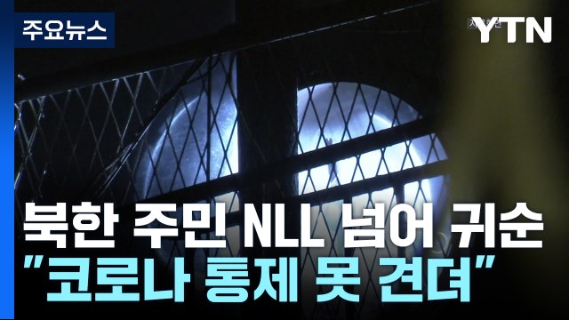 귀순 두 가족 코로나 통제 못 이겨 ...경제·식량난 가중에 탈북 / YTN