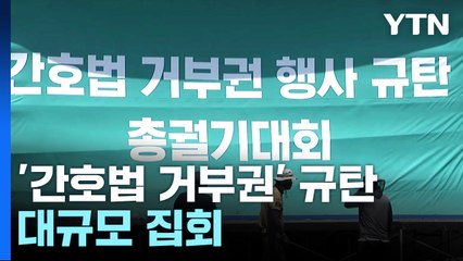 간호사들, '간호법 거부권' 규탄 대규모 집회 / YTN