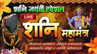 LIVE : शनि जयंती Special ~ श्रीशनि महामंत्र | Shani Mantra Chanting | Nilanjana Samabhasam