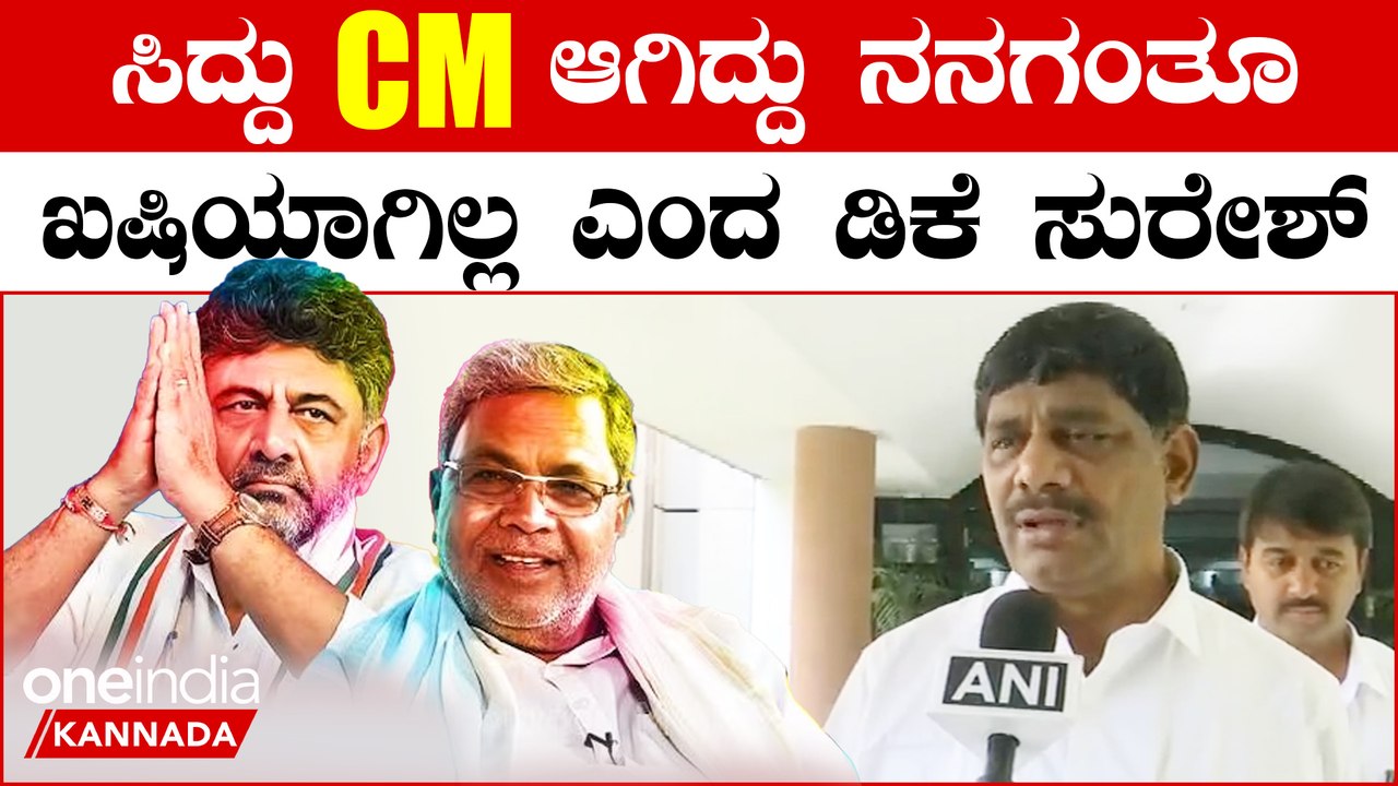 ಡಿಕೆ ಶಿವಕುಮಾರ್ ಗೆ ಸಿಕ್ಕ DCM ಸ್ಥಾನದ ಬಗ್ಗೆ ಡಿಕೆ ಸುರೇಶ್ ಅಸಮಾಧಾನ