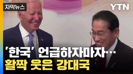 [자막뉴스] '한국' 언급하자마자...활짝 웃은 미국과 일본 / YTN