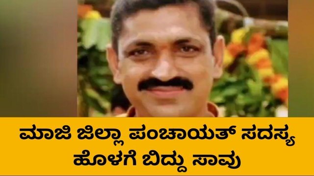 ಮಾಜಿ ಜಿಲ್ಲಾ ಪಂಚಾಯತಿ ಸದಸ್ಯ ಹೊಳೆಗೆ ಬಿದ್ದು ಸಾವು