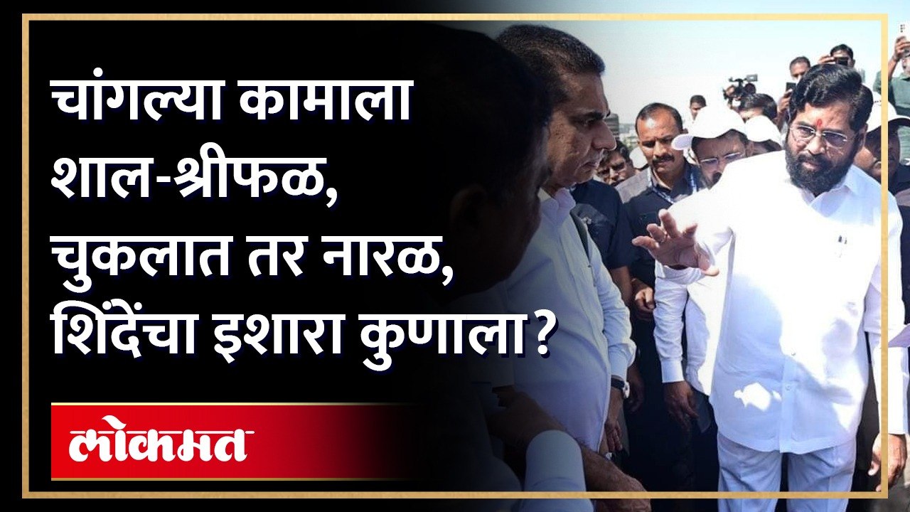 राजकीय नालेसफाईचा प्रश्न, मुख्यमंत्र्यांनी कुणाला इशारा दिला? | CM Eknath Shinde | Shiv Sena | SA4