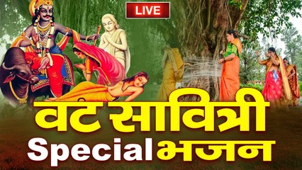 LIVE : वट सावित्री व्रत स्पेशल - आज के दिन यह वंदना सुनने से सभी मनोकामनाएं पूर्ण हो जाती है ~ #VatSavtriVrat