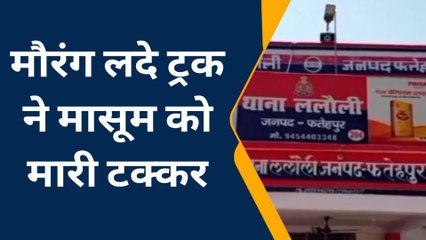 फतेहपुर: मौरंग लदे ट्रक ने मासूम को मारी टक्कर, ग्रामीणों ने काटा हंगामा