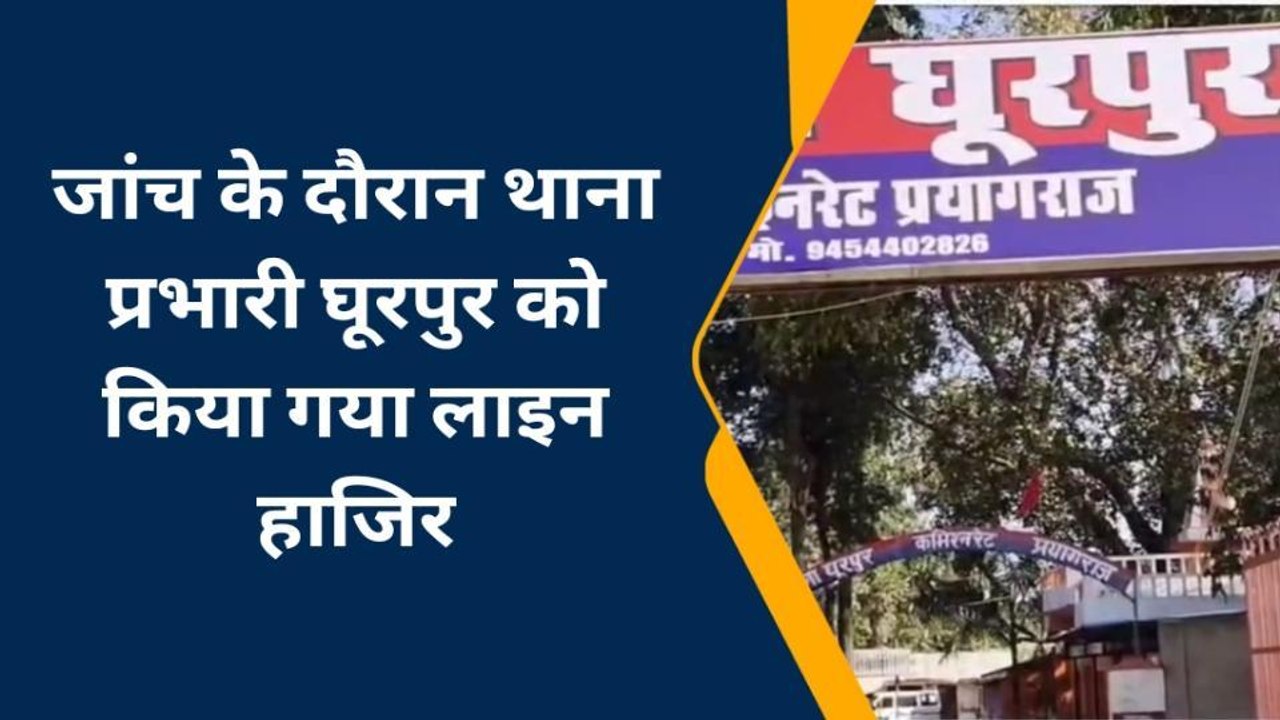 प्रयागराज: घूरपुर थाना प्रभारी ने पत्रकारों को फंसाने के लिए रची थी साजिश, देखिये वीडियो