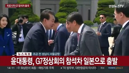 Скачать видео: [현장연결] 윤대통령, 히로시마 G7 정상회의 참석차 조금 전 출국