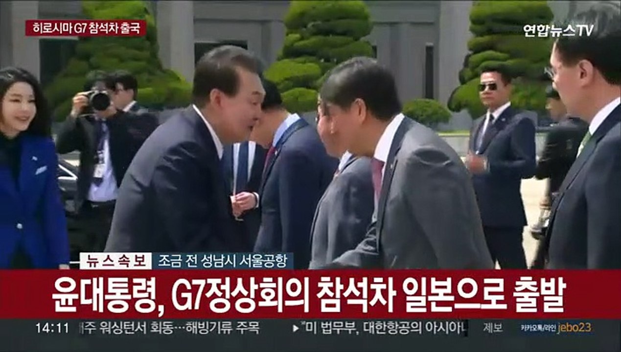 [현장연결] 윤대통령, 히로시마 G7 정상회의 참석차 조금 전 출국