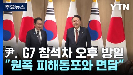 尹, 오늘 히로시마서 원폭 피해동포 면담...곧 일본행 / YTN