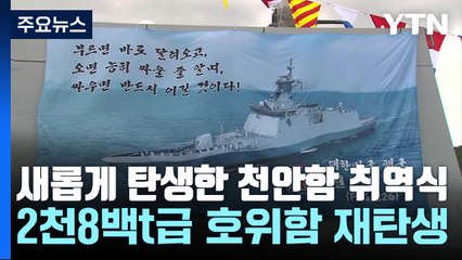 새롭게 탄생한 천안함 취역식..."서해 바다 수호" / YTN