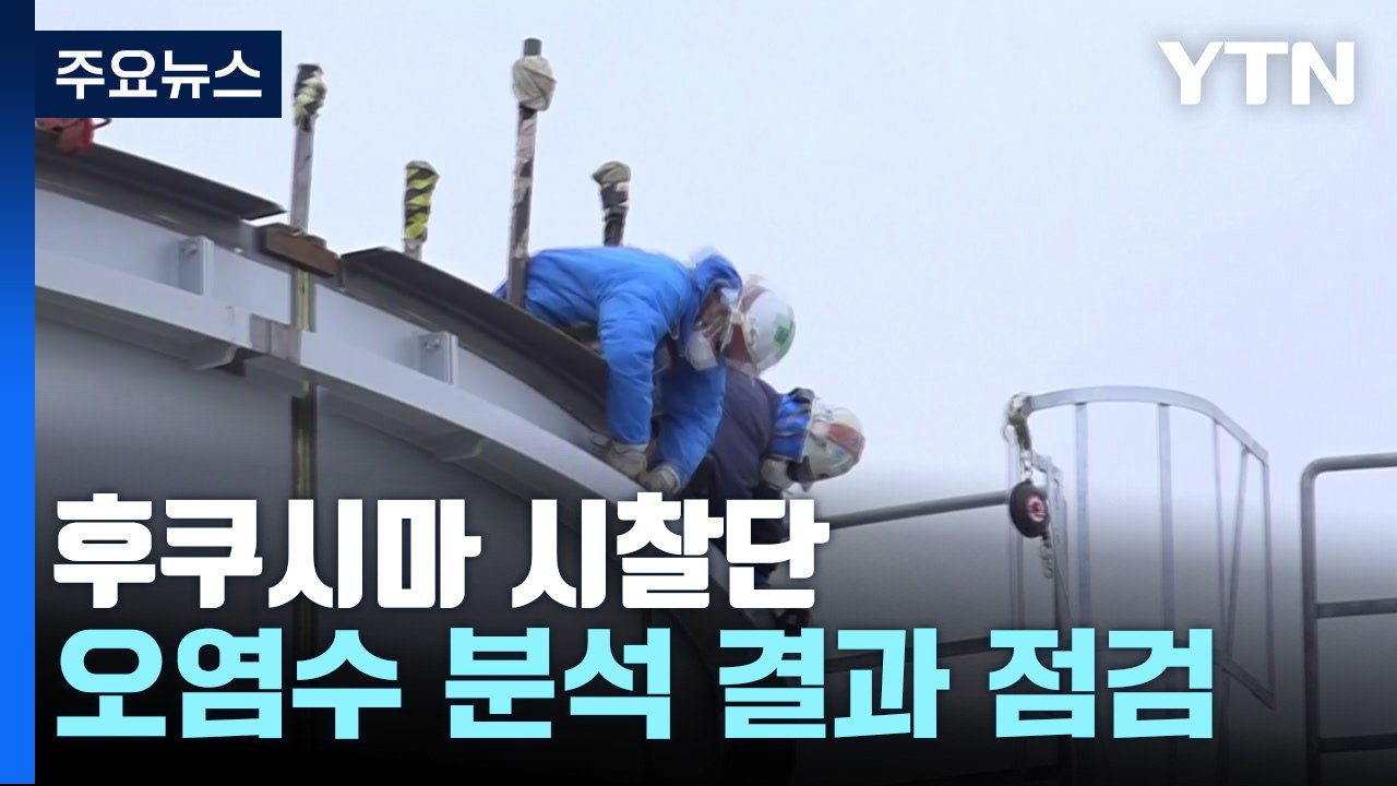 후쿠시마 시찰단, 5박 6일 파견..."시설 전반 점검" / YTN