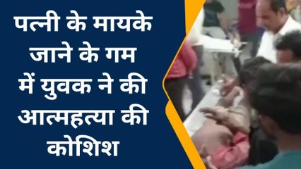 सीतापुर: पत्नी के वियोग में पति ने की आत्महत्या की कोशिश,उपचार जारी