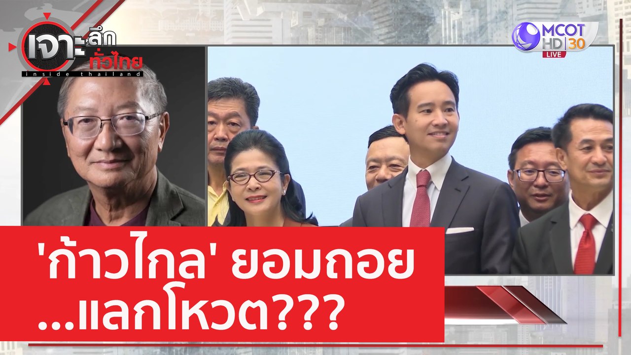 'ก้าวไกล' ยอมถอย..แลกโหวต??? | เจาะลึกทั่วไทย (...