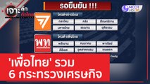 'เพื่อไทย' รวม 6 กระทรวงเศรษกิจ | เจาะลึกทั่วไทย (19 พ.ค. 66)