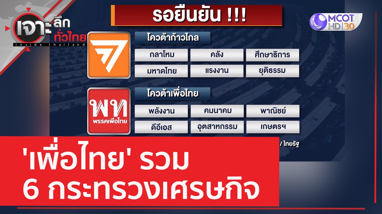 'เพื่อไทย' รวม 6 กระทรวงเศรษกิจ | เจาะลึกทั่วไท...