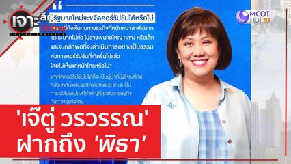 'เจ๊ตู่ วรวรรณ' ฝากถึง 'พิธา' | เจาะลึกทั่วไทย (19 พ.ค. 66)