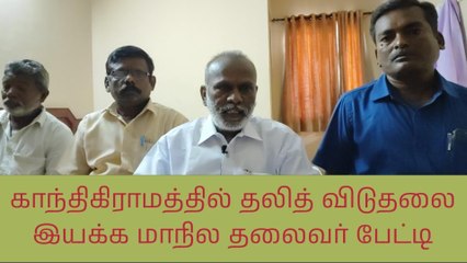 கரூர்: இபிஎஸ் அறிக்கையை கண்டித்து தலித் விடுதலை இயக்க தலைவர் பேட்டி!