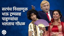 Chala Hawa Yeu Dya |  Bhau Kadam Comedy | थुकरटवाडीत निवडणूक, भाऊ-ट्रम्पसह पाहुण्यांचा गोंधळ | CH3