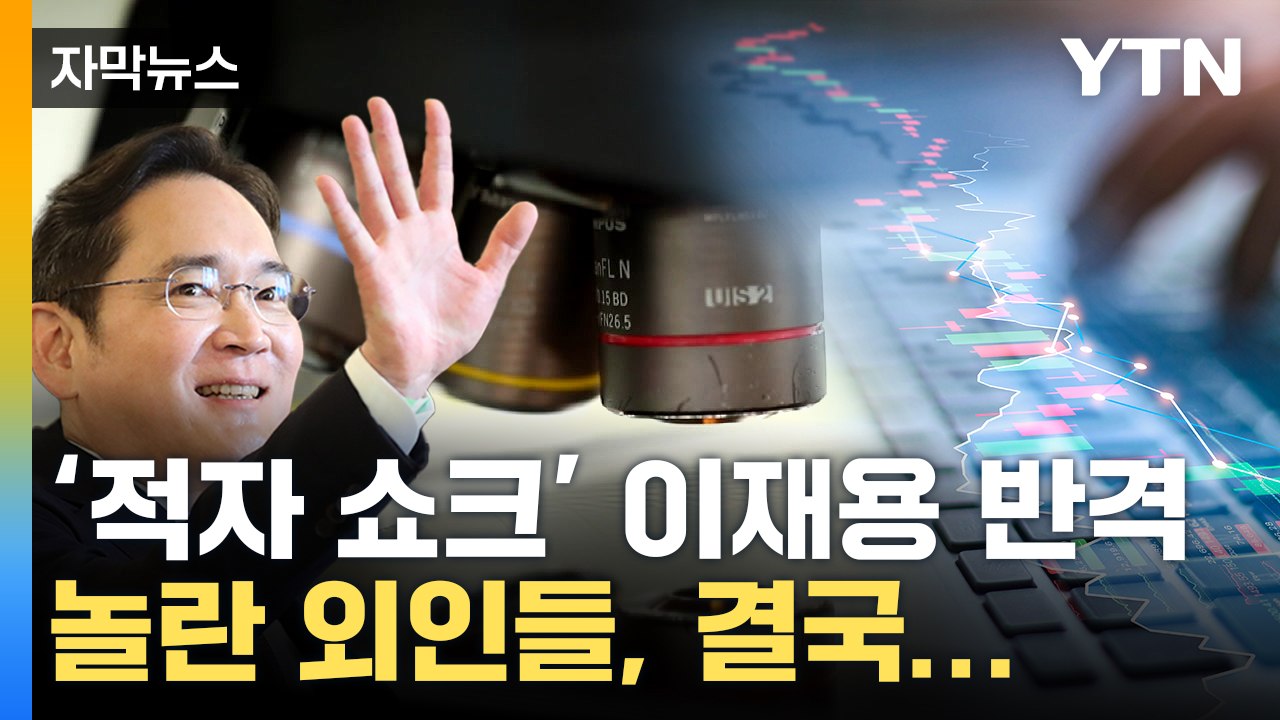 [자막뉴스] '세계 최초' 삼성전자 무기 출격...외국인들 심상찮은 베팅 / YTN