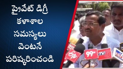 కడప: ప్రైవేట్ డిగ్రీ కళాశాల సమస్యలు పరిష్కరించండి... లేదంటే?