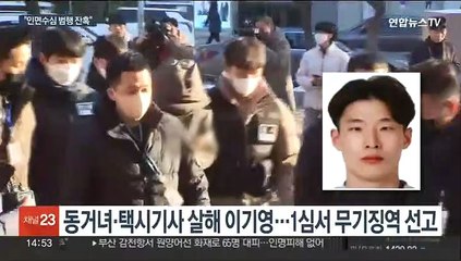 '동거녀·택시기사 살해' 이기영…1심서 무기징역 선고