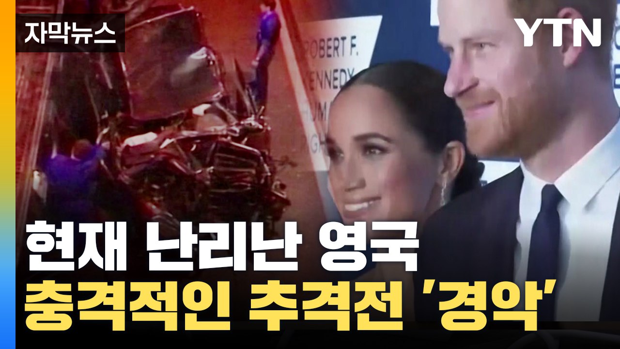 [자막뉴스] 현재 난리난 영국...왕실의 충격적인 추격전 '경악' / YTN