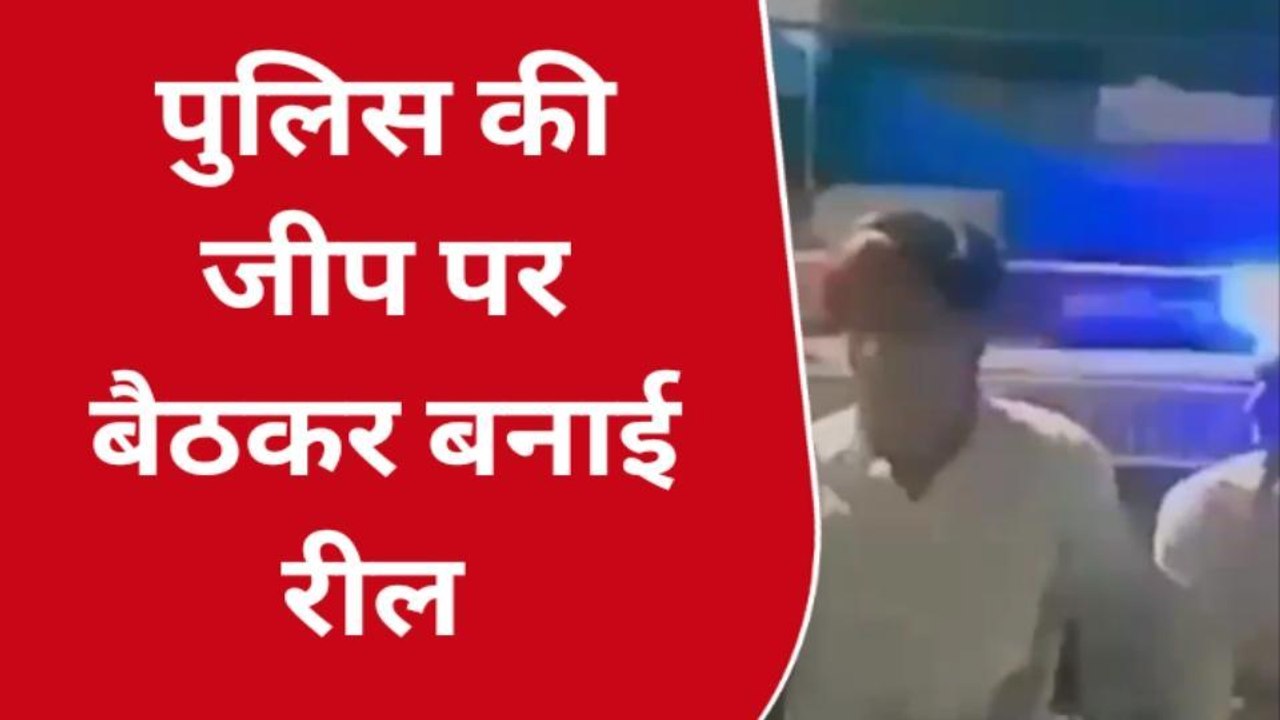 कानपुर: पुलिस की जीप पर बैठकर बनाई रील, वीडियो हुआ वायरल