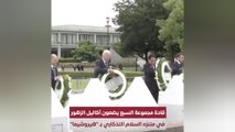 قادة مجموعة السبع يضعون أكاليل الزهور في منتزه السلام التذكاري بـ 