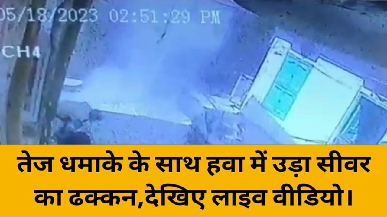 वाराणसी: तेज धमाके के साथ हवा में उड़ा सीवर का...