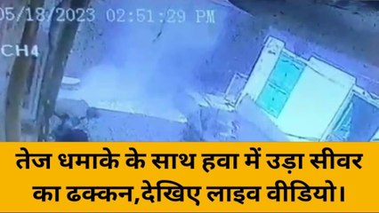 वाराणसी: तेज धमाके के साथ हवा में उड़ा सीवर का ढक्कन,देखिए लाइव धमाके का वीडियो