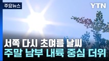 [날씨] 서쪽 더위, 동해안 선선...주말 낮 더위, 휴일 황사 / YTN