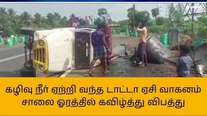 திருவாரூர்: தலைக்குப்புற கவிழ்ந்த கழிவு நீர் வாகனம்!